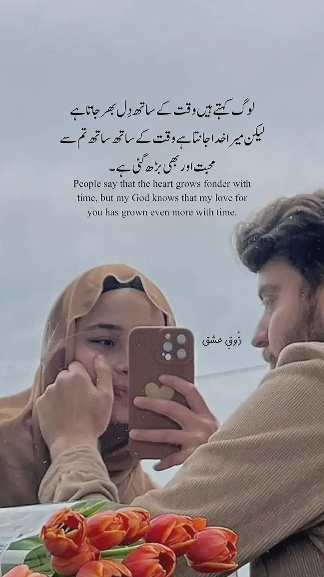 People say that the heart grows fonder with time, but my God knows that my love for you has grown even more with time. #zouqeishqofficial #foryoupage #fyp #foryou #Viral 