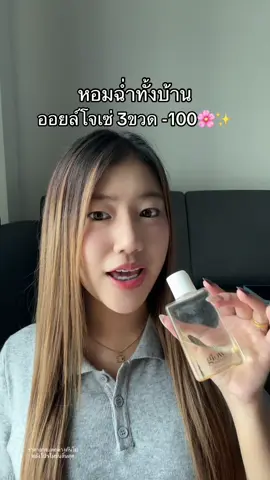 ตะกร้านี้คุ้มรีบ #โจเซ่บอดี้ออยล์ 