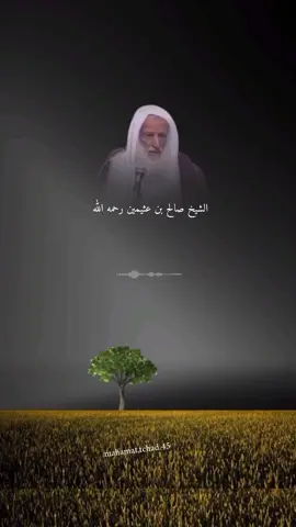 #الشيخ_صالح_بن_عثيمين_رحمه_الله #فتاوي_هيئة_كبار_العلماء_السنة #المنهج_السلفي_كتاب_وسنة_بفهم_سلف_الأمة #السلفية_الفهم_الصحيح_للكتاب_والسنة 