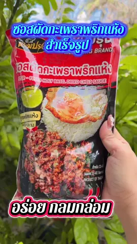 ซอสผัดกะเพราพริกแห้งสำเร็จรูป #เทรนวันนี้ #เอาขึ้นหน้าฟีดที #เปิดการมองเห็น #ใช้ดีบอกต่อ #ขึ้นฟีดเถอะ 