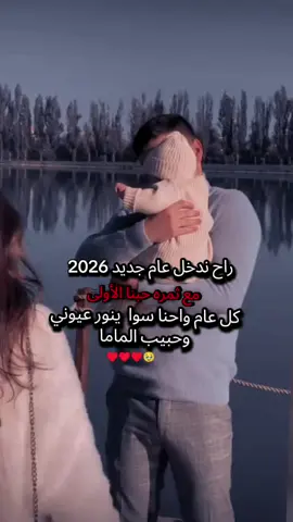 ينور عيوني ربي يحفظكم الي يروححي انتو 🥹🤲♥️♥️ #حبيبي_زوجي #ابني_حبيبي🤍 #fypシ゚ #pppppppppppppppp #2026 