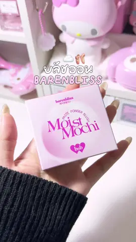 🎀💭 สีสวยชัดปัดง่ายย ใช้ได้ยาวๆๆ #barenbliss #bnb #barenblissบลัชโมจิ #บลัชออน #รีวิวบิวตี้ 