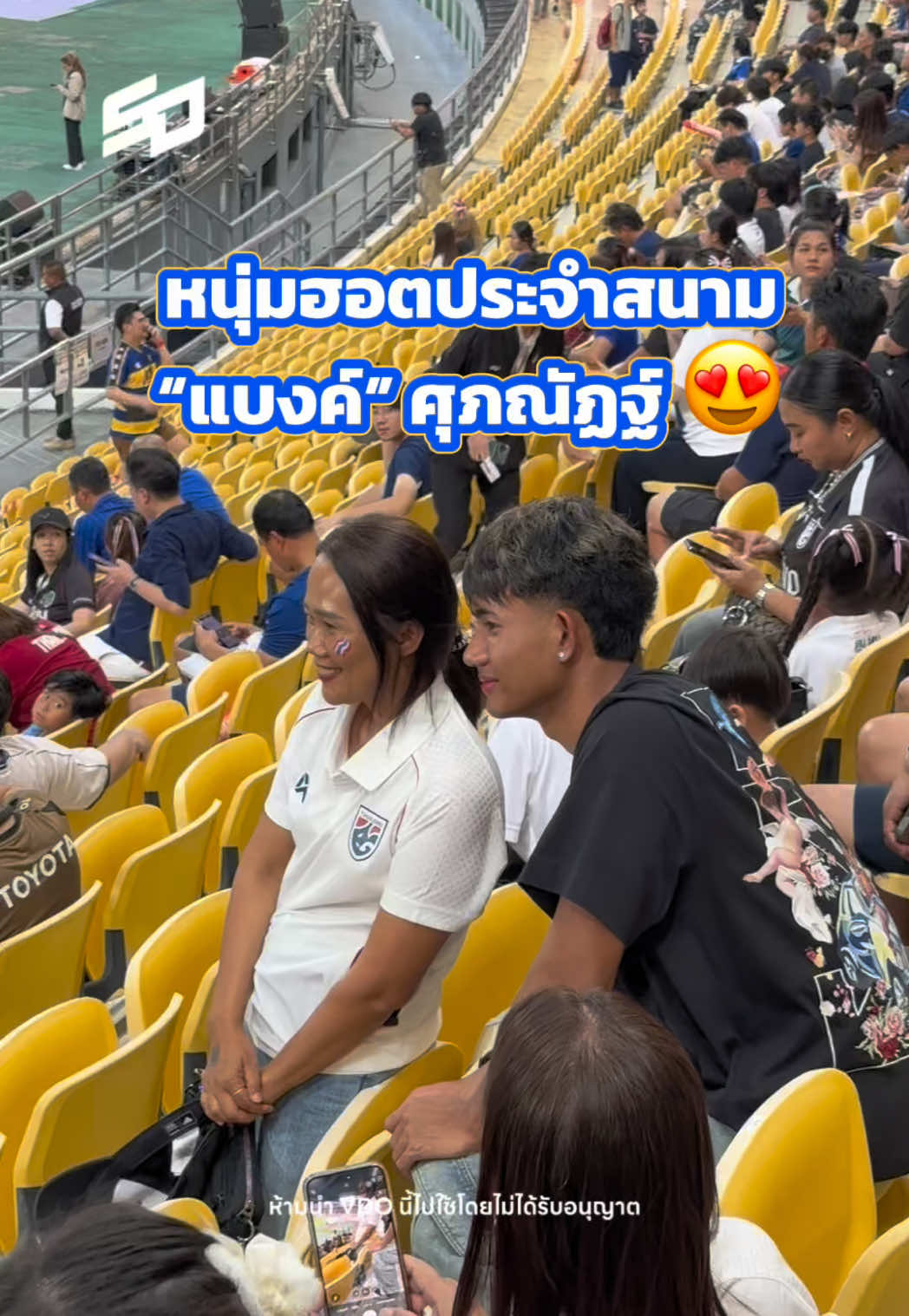 หนุ่มฮอตขวัญใจแฟนบอล! “แบงค์” ศุภณัฏฐ์ ยิ้มทีใจละลาย 😍⚽ . #StadiumOnground #StadiumTH #THAIteamชนะใจคนไทย #ทีมชาติไทย #ฝ่าสมรภูมิมุ่งสู่ซาอุฯ     