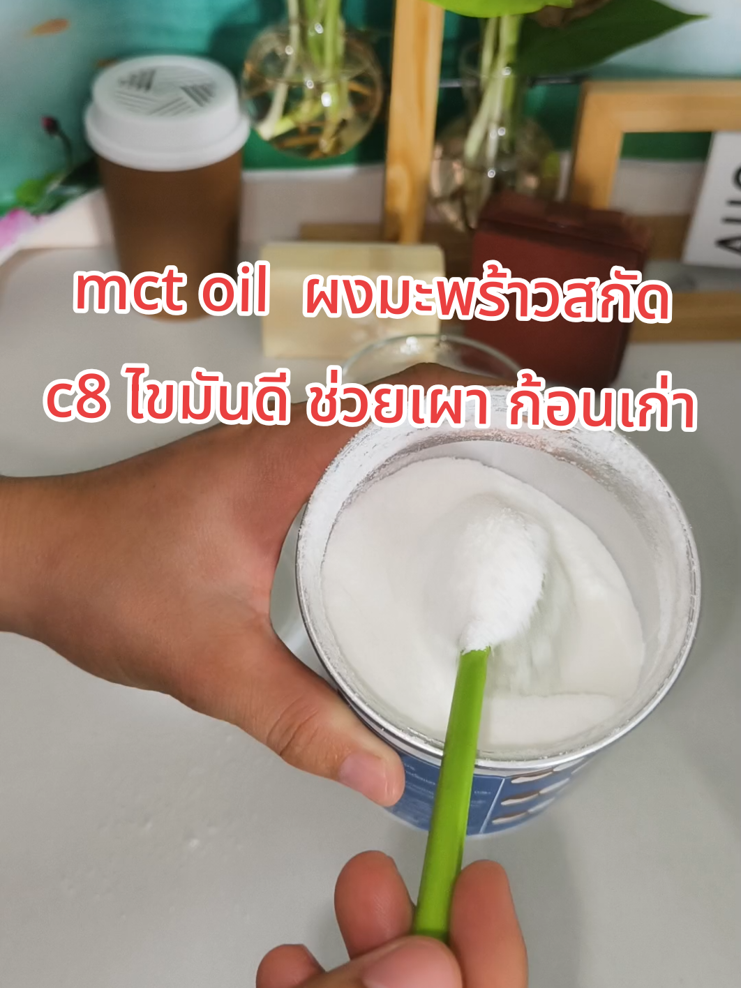 #tiktokshop1010แบรนด์แท้คุ้มสุด คำเตือนครั้งสุดท้ายอย่าเพิ่งกิน mct oil ถ้ายังไม่รู้สิ่งนี้#mctoil #draum #ผงมะพร้าวสกัดเย็น #ไขมันดี 