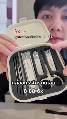ครบทุกการดูแลส่วนตัว ตัดเล็บ ทำความสะอาด พร้อมกล่องจัดเก็บ 💅✨💁🏻‍♀️ #กรรไกรตัดเล็บ #กรรไกรตัดเล็บขบ #กรรไกรตัดเล็บเด็ก #กรรไกรตัดหนัง #ดูแลตัวเอง 