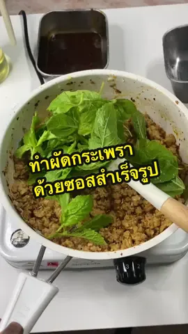 ทำกับข้าวไม่เป็นดูคลิปนี้เลยค่ะ #ผัดกะเพรา #ซอสผัดกระเพราหมีปรุง #ซอสผัดกระเพราสําเร็จรูป #วิธีทําผัดกระเพรา 