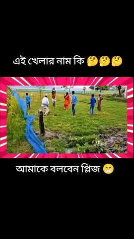 এই নাম কি আমাকে বলবেন প্লিজ🤔🤔🤔 #ti̇ktok 