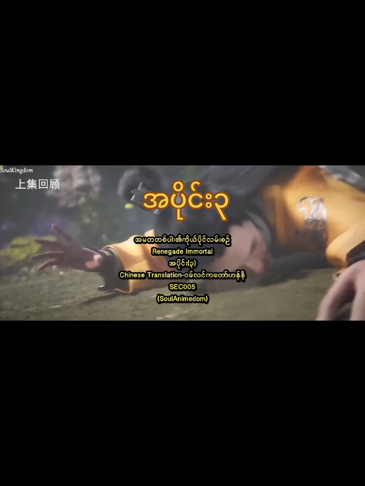 #creatorsearchinsights #အမတတစ်ပါး၏ကိုယ်ပိုင်လမ်းစဉ် အပိုင်း၃#renegadeimmortal #Wanglin #foryoupage❤️❤️ 