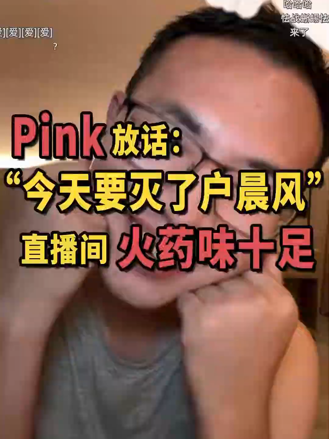 变身拆弹专家，小粉红扬言要灭了户晨风,紧急挂断！#户晨风 #小粉红 #private