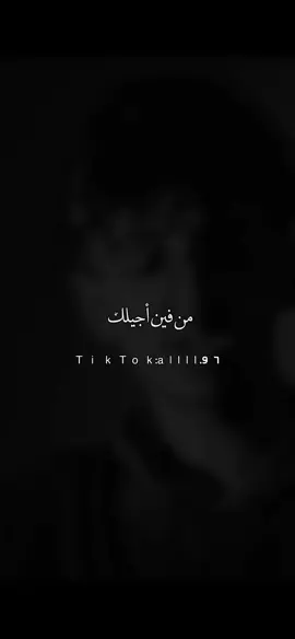 #من فين أجيلك #تصميمي #ليك______🖤___متابعه____اكسبلووور #اكسبلور #مشاهدا 