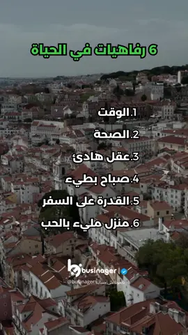 6 رفاهيات في الحياة . . . . . اذا أعجبك المحتوى شارك مع من تحب ولا تنسى الدعم باللايك والمتابعة🫡🤍 #تحفيز_الذات #تحفيز #تطوير_الذات #تعليم #عقلية_المليونير #improvement #development #skills #businager #بزنجر 