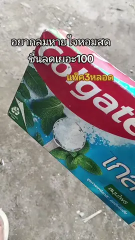 ยาสีฟันคอลเกตแพ็ค 3 หลอดขนาด 150 กรัม#ยาสีฟัน #ยาสีฟันคอลเกต 