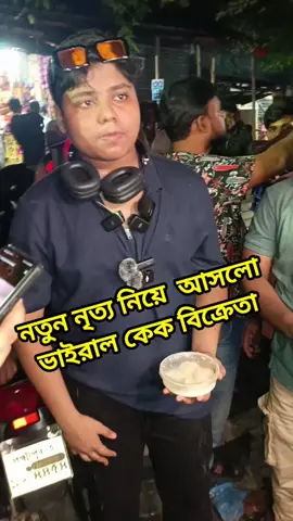 নতুন ড্যান্স নিয়ে আসলো ভাইরাল কেক বিক্রেতা।  #কেকবিক্রি #DanceCake #dance #ViralCake #Viraldance #viralcake #hilight 