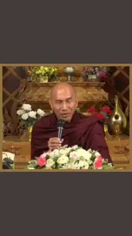 #သစ္စာရွှေစည်ဆရာတော်အရှင်ဥတ္တမ၏တရားတော် #မေတ္တာခြုံ၍လုံပါစေသစ္စာဆောင်၍အောင်ပါစေ #တရားတော် #တရားတော်များနာယူနိုင်ပါစေ🙏 