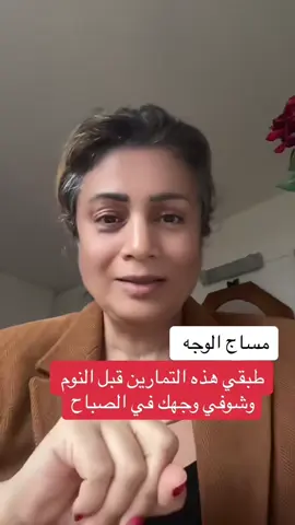 هذا اليوم طبقي قبل النوم #مساج_الوجه  وشوفي النتيجة تاني يوم #faceyoga #anakteantha #drlobainaalrhia #في هذا اليوم 