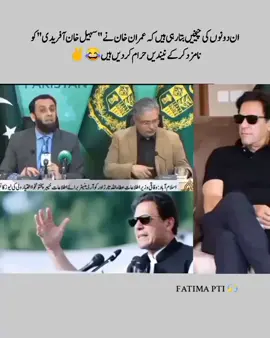 مخالفین کی چیخیں بتارہی ہیں کہ عمران خان نے سہیل خان آفریدی کو وزیر اعلیٰ نامزد کرکے انکی نیندیں حرام کردیں ہیں 😂#foryoupage #imrankhan #pti #pti_zindabad #ptiofficial 