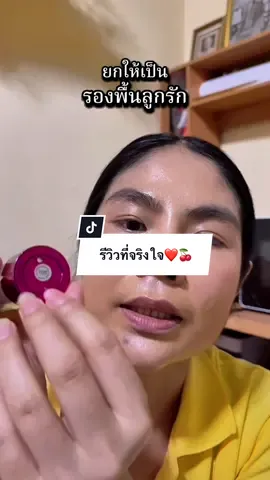 เริดเกิ้นนติดทนกันน้ำกันเหงื่อเต็ม10ไม่หักรองพื้นราคานี้ทำได้ขนาดนี้จึ้งนะ!#เมรีชอบรีวิว #บอกต่อของดี #ของดีบอกต่อ#รองพื้น #รองพื้นมิวสิคฟลาวเวอร์  @เมรีชอบรีวิว  @เมรีชอบรีวิว  @เมรีชอบรีวิว 
