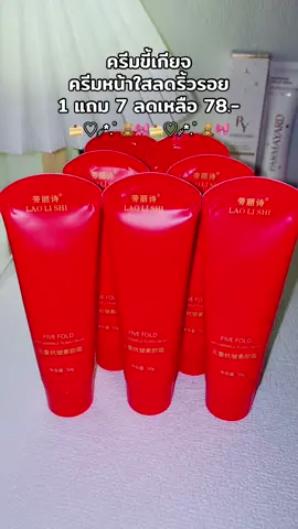 #จัดโปรโมชั่น🔥💥ลดราคา💥 #ครีมขี้เกียจ #ครีมหน้าใสลดริ้วรอย #ป้ายยา #สินค้าขายดี 