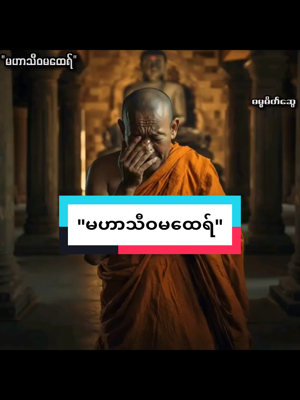 မဟာသီဝမထေရ်မြတ်ကြီးအကြောင်း#ပါမောက္ခချုပ်ဆရာတော်🙏🙏🙏 #fypシ゚ 
