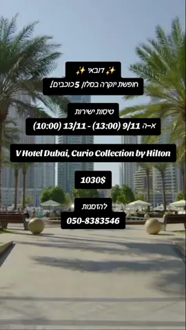 #דובאי✨ #DubaiTrip🌟 #LuxuryVibes💎 #DreamVacation💫 #MarinaExclusiveTours ✨ דובאי הקסומה – חופשת יוקרה אמיתית במלון 5 כוכבים! ✨ ✈️ טיסות ישירות יציאה: יום ראשון 9/11 בשעה 13:00 חזרה: יום חמישי 13/11 בשעה 10:00 🧳 כולל: • תיק יד 7 ק