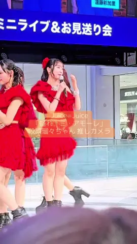 超かわいく撮れたかな🐶🧡 今日もかわいかった！ 盛れ！ミ・アモーレはにこにこるるちゃんがたくさん見れて好きです♡ juice=juiceバズってください🥹💫 #juicejuice #段原瑠々 #盛れミ・アモーレ #隙アモ #好きアモ #ハロプロ #helloproject #推しカメラ #チッケム 
