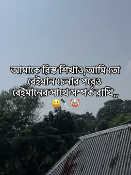 আমাকে রিস্ক শিখাও,আমি তো বেইমান চেনার পরেও বেইমানের সাথে সম্পর্ক রাখি,,😃🔪🤡