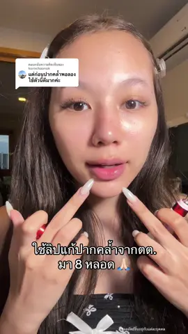 ตอบกลับ @kornchaanok เริ่ดจริงขอเเค่ขยันทา #ลิปพิกซี่ #ลิปแก้ปากคล้ํา #pixiekiss #ของดีบอกต่อ 