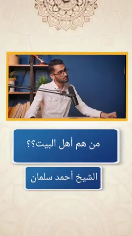 من هم أهل البيت عليهم السلام؟! 