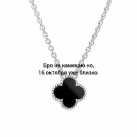 не намекаю  16 октября но близко 😁🤭 #16октября #близко@🩷_alone girl🩷 @Аккаунт не найден @Sakura @megg_ieqxx 