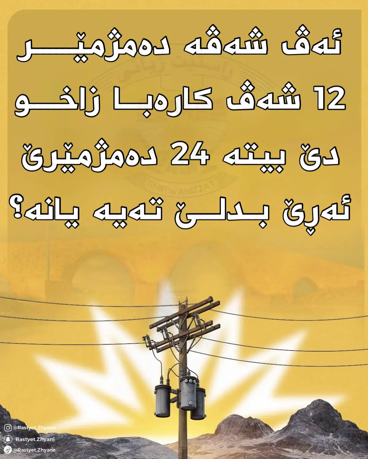 بو خەلکێ زاخو تو کەیف خۆش بوی کارەبا تە بو 24 دەمژیری؟