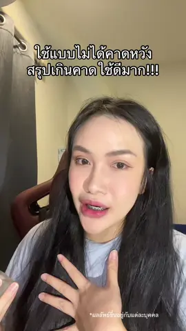 ติดใจจริง #Amimild #เซรั่มล้างหน้า #เลอโฉม 