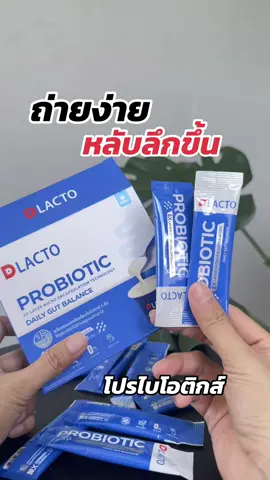 #dlacto #โปรไบโอติก 1 ซองก่อนนอน ช่วยเรื่อง #ถ่ายยาก #หลับลึก #nutchadaily 