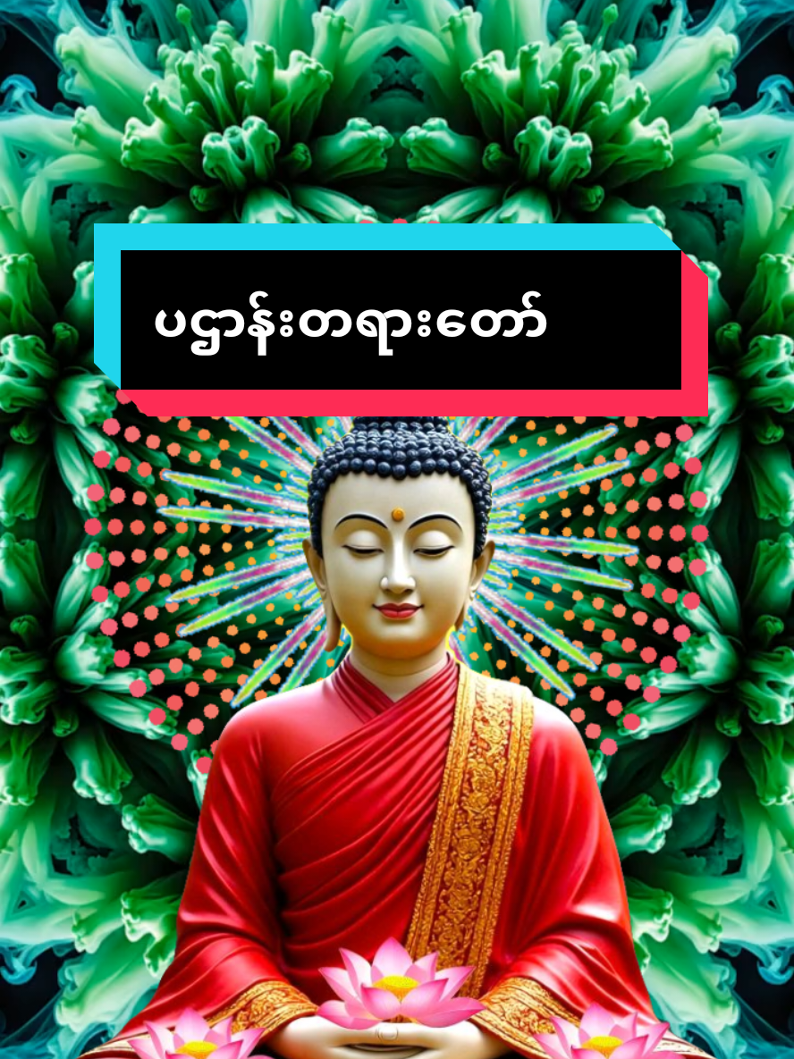 #ပဌာန္းတရားေတာ္#🙏🙏🙏 #greenscreen #2025🙏🙏🙏 