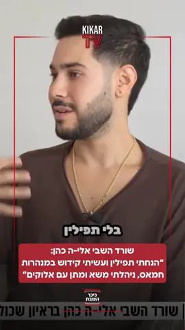 שורד השבי אלי-ה כהן: הנחתי תפילין ועשיתי קידוש במנהרות חמאס, ניהלתי משא ומתן עם אלוקים על התפילה שלי - זה כל מה שהיה לי לתת לו