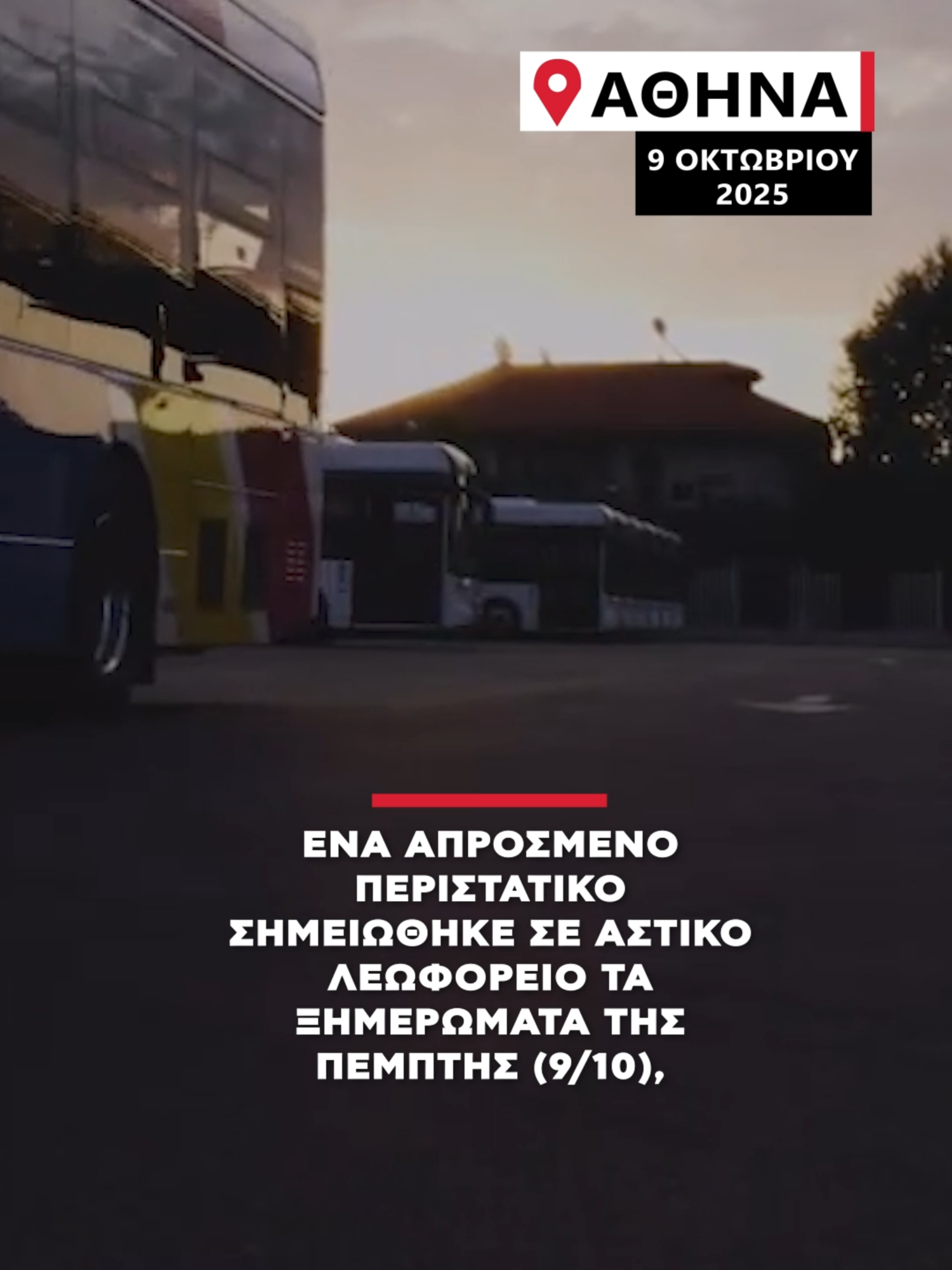Ένα απρόσμενο περιστατικό σημειώθηκε σε αστικό λεωφορείο τα ξημερώματα της Πέμπτης όταν 54χρονος άρχισε να ενοχλεί επιβάτες επειδή κάπνιζε.  #alphanews #news #athens #fyp