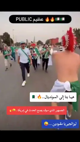 الجمهور الذي سوف يصنع الحدث في امريكا.🔥 #اتهلاوووووو___خاوتي____نموت____عليكم #الجزائر🇩🇿_تونس🇹🇳_المغرب🇲🇦 #فرنسا🇨🇵_بلجيكا🇧🇪_المانيا🇩🇪_اسبانيا🇪🇸 