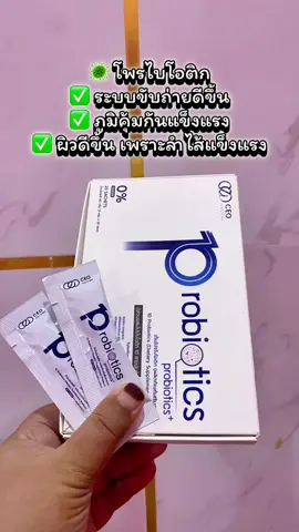 10 Probiotics ผลิตภัณฑ์เสริมอาหาร (ตรา ซีอีโอ แฟคตอรี่) Probiotics + Prebiotics ท้องผูกกรดไหลย้อนต้องลอง #10probiotics #เท็นโพรไบโอติกส์ #ceofactory #อาหารเสริมคุณฝ้าย #ชะลอวัยกับคุณฝ้าย