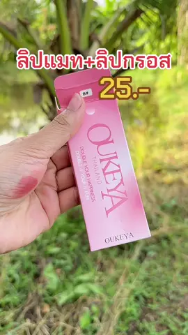 ลิปแมท+ลิปกรอส✨💄🔥#เครื่องสําอาง #ของดีบอกต่อ #ลิปoukeya #ลิปโอกิยะ #ฟีดดดシ 