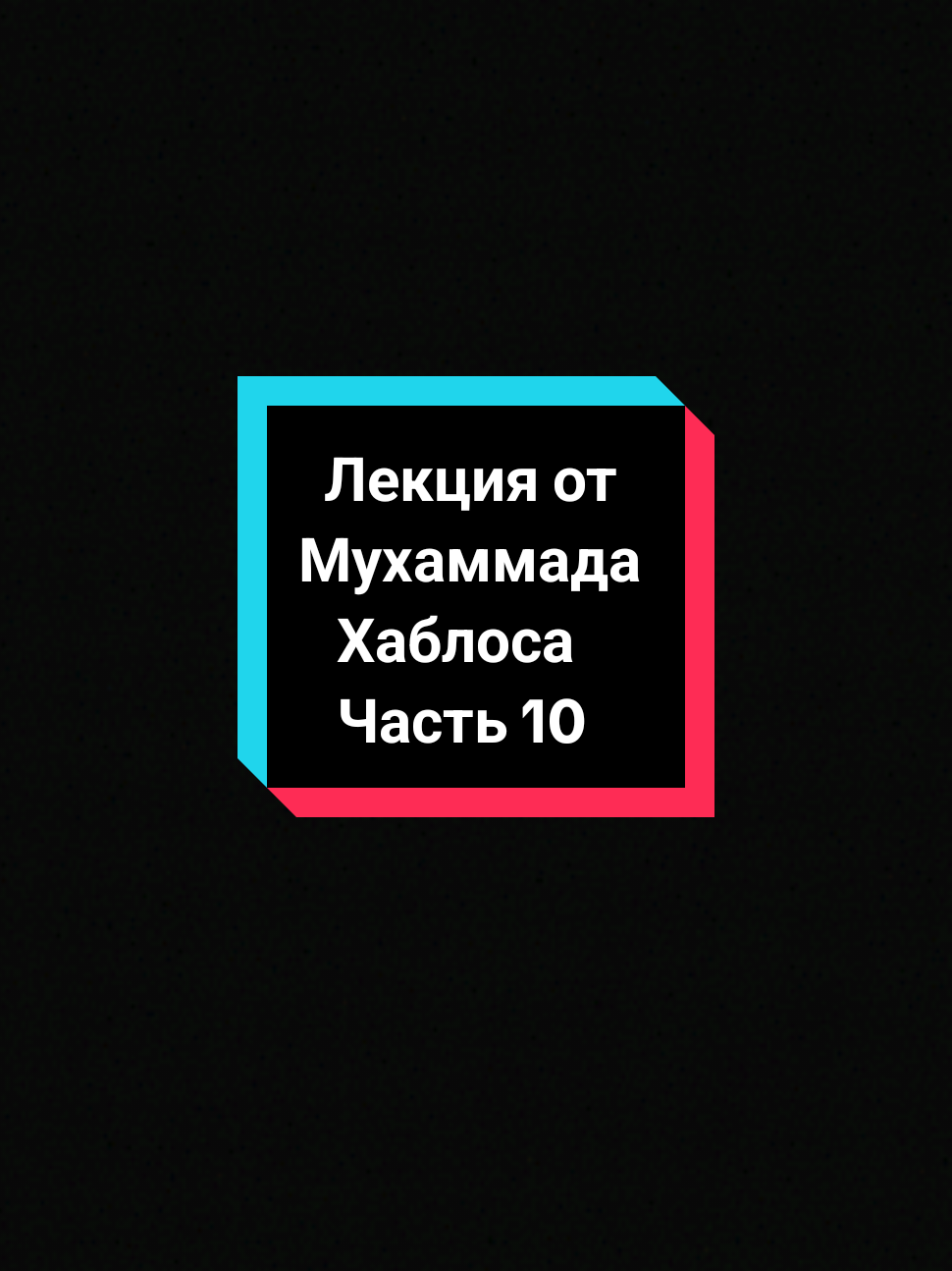 Часть 10| Лекция от Мухаммада Хаблоса #iman #Islamic #Muslims 