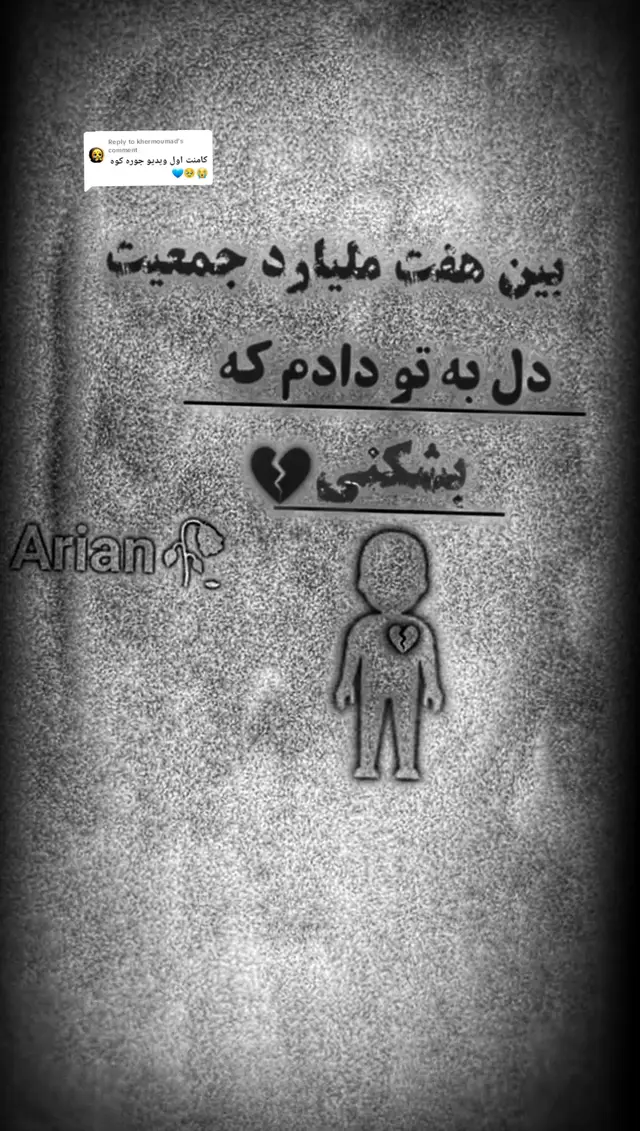 Replying to @khermoumad #💔💔💔💔💔💔💘💘💘 من چرا دل به تو که دلم  مشکنی