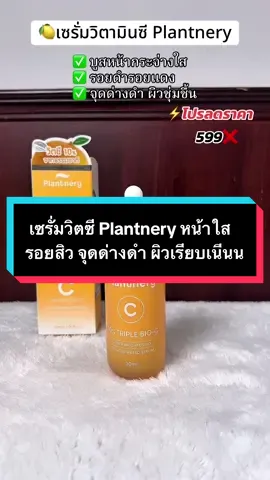 Plantery เซรั่ทวิตซี บูมหน้าใส รอยสิว จุดด่างดำ #เซรั่มวิตซี #วิตามินซี #vitc #plantnery #หน้าใส 