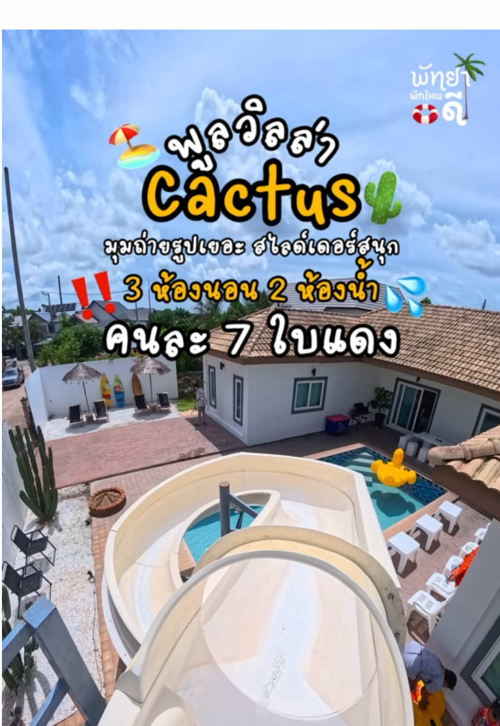 พูลวิลล่าสวย บ้านขนาดกลาง📍Cactus Pool Villa 3 ห้องนอน 2 ห้องน้ำ 🏖️✅ติดต่อจอง แอดไลน์ @deville (มี@นำหน้า)#พัทยา #ที่พักพัทยา #พูลวิลล่าพัทยา #pattaya #พูลวิลล่า 