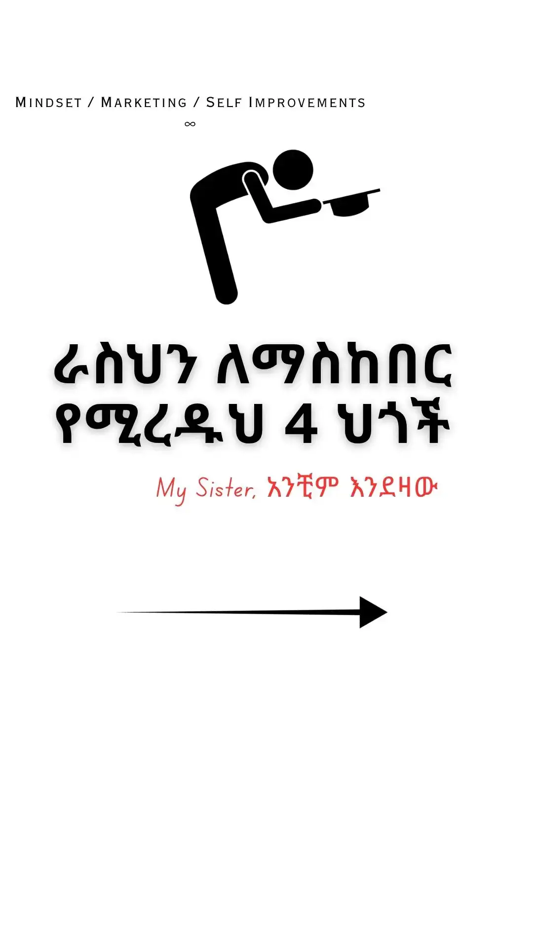 Respect isn’t about status or followers; it’s about how you carry yourself when no one’s watching. These 4 rules will make people *feel* your presence without you saying a word. Save this if you’re building real confidence and self-worth. #ethiopian_tik_tok🇪🇹🇪🇹🇪🇹🇪🇹  #confidence #SelfImprovement 