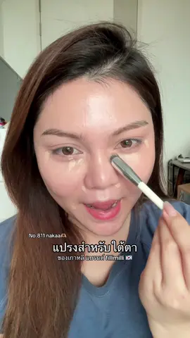 แปรงที่ลงแต่งหน้ากี่คลิป คนถามหาตลอดดด🫠 #แปรงแต่งหน้า #tiktokป้ายยา #แต่งหน้า #fillimilli #tiktokshop1010แบรนด์แท้คุ้มสุด 