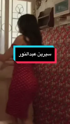 سيرين❤️‍🔥❤️‍🔥🙈 #سيرين #اكسبلور #مشاهير_تيك_توك #CapCut 