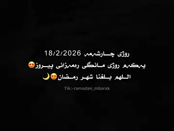 Ramadan come soon😍🌙.. #ramadanmubarak🌙 #foryoupage #explorepage #رمضان_يجمعنا #ramadan2026 