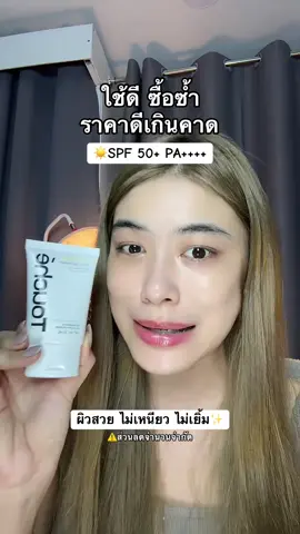 ☀️✨ #กันแดด #กันแดดทูเช่ #ครีมกันแดด #touchesunscreen 