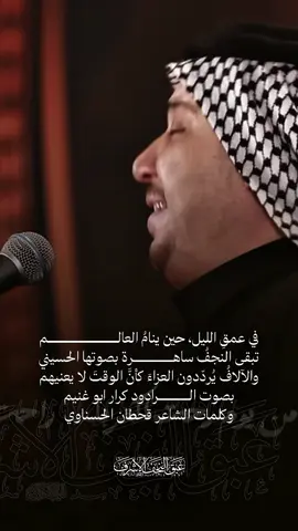 في عمقِ الليل، حين ينامُ العالم تبقى النجفُ ساهرة بصوتها الحسيني والآلافُ يُردّدون العزاءَ كأنَّ الوقتَ لا يعنيهم بصوتِ الرادود #كرار_ابوغنيم  وكلماتِ الشاعرِ #قحطان_الحسناوي #عبق_النجف 