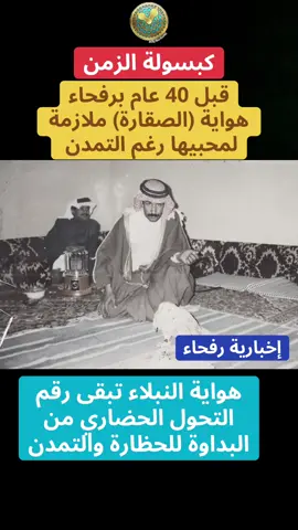 قبل 40 عام برفحاء هواية (الصقارة) ملازمة لمحبيها رغم الحضارة والتمدن ‏⁧‫#الحدود_الشمالية‬⁩ ‏⁧‫#عرعر #رفحاء #الذكاء_الاصطناعي #اكسبلورexplore  