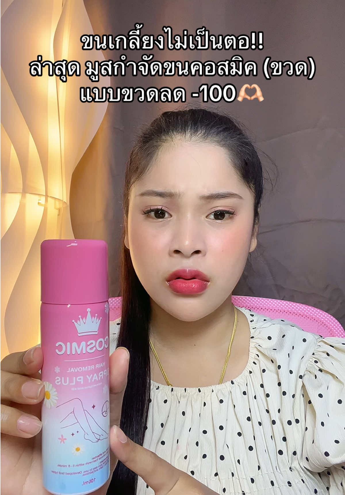 #เนยรีวิว #ครีมกําจัดขน #มูสกําจัดขน #คอสมิค #คอสมิคมูสกําจัดขน 